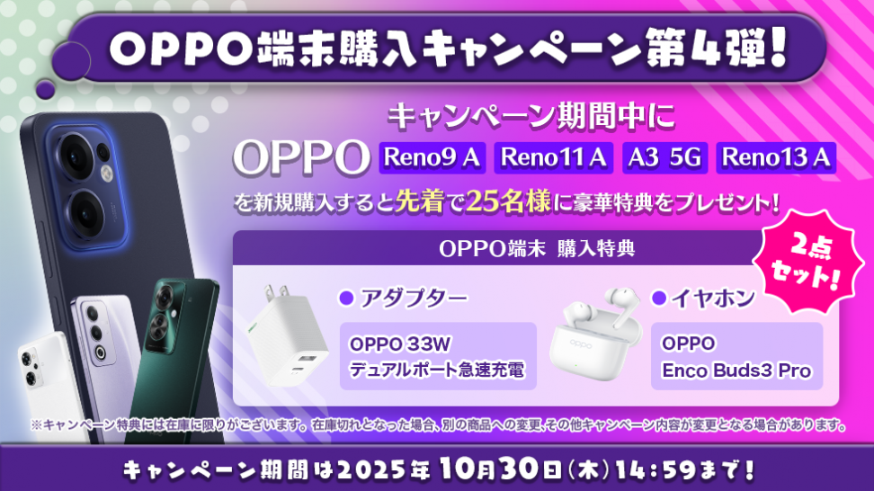 MVNOサービス「LinksMate（リンクスメイト）」でOPPO端末を購入すると先着で特典がもらえる「OPPO端末購入キャンペーン第4弾」を開催！