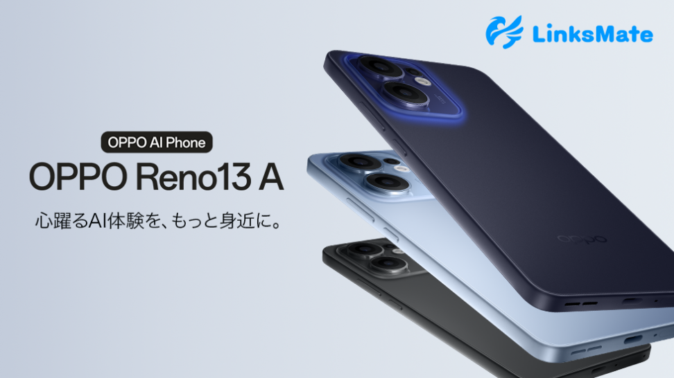 「OPPO Reno13 A」をMVNOサービス「LinksMate（リンクスメイト）」にて、2025年7月31日（木）より販売開始