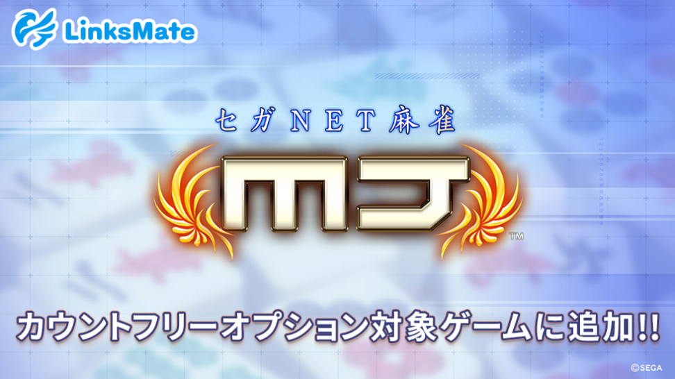 『セガNET麻雀 MJ』がMVNOサービス「LinksMate（リンクスメイト）」のカウントフリーオプション対象コンテンツとして2025年8月21日（木）より追加！