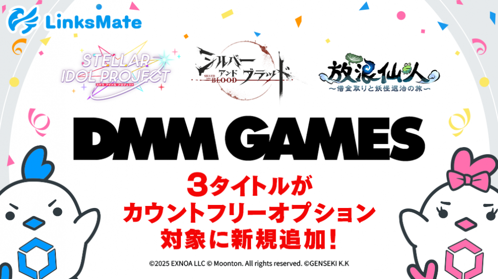 『DMM GAMES』にて配信中のゲーム３タイトルがMVNOサービス「LinksMate（リンクスメイト）」のカウントフリーオプション対象コンテンツとして2025年8月7日（木）より追加！