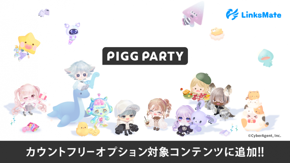 『PIGG PARTY』がMVNOサービス「LinksMate（リンクスメイト）」のカウントフリーオプション対象コンテンツとして2025年8月28日（木）より追加！