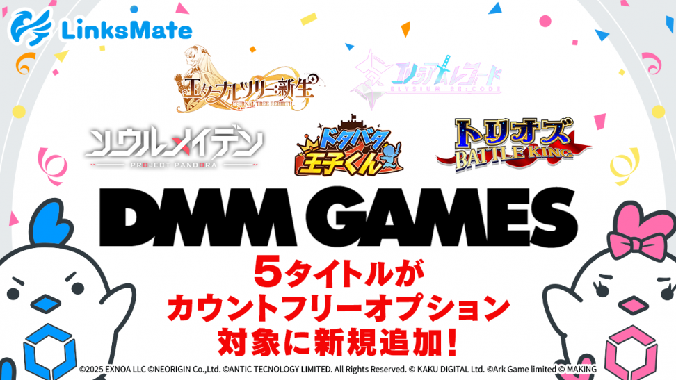 『DMM GAMES』にて配信中のゲーム5タイトルがMVNOサービス「LinksMate（リンクスメイト）」のカウントフリーオプション対象コンテンツとして2025年9月18日（木）より追加！