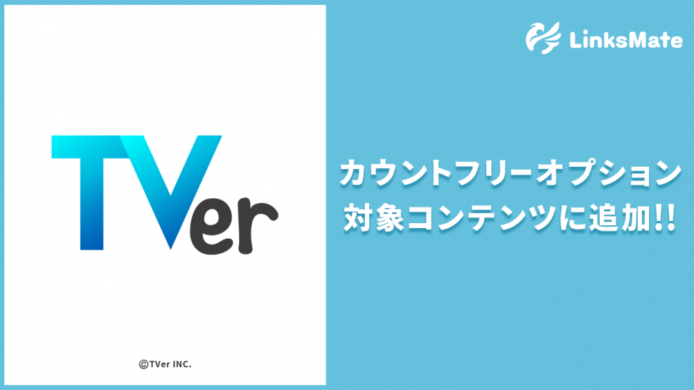 『TVer』がMVNOサービス「LinksMate（リンクスメイト）」のカウントフリーオプション対象コンテンツとして2025年9月11日（木）より追加！