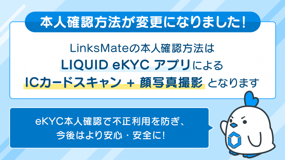 MVNOサービス「LinksMate（リンクスメイト）」にて、本人確認方法を「LIQUID eKYC」アプリによる「ICカードスキャン」+「顔写真撮影」のみに変更！
