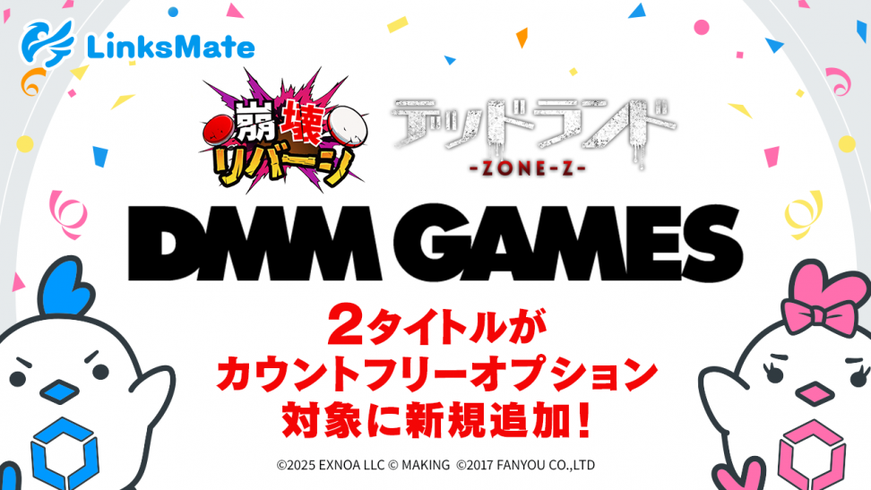 『DMM GAMES』にて配信中のゲーム2タイトルがMVNOサービス「LinksMate（リンクスメイト）」のカウントフリーオプション対象コンテンツとして2025年10月16日（木）より追加！