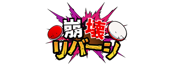 houkaireversi_press_logo