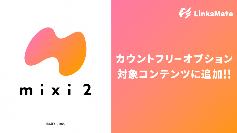 SNS『mixi2』がMVNOサービス「LinksMate（リンクスメイト）」のカウントフリーオプション対象コンテンツとして2025年10月23日（木）より追加！