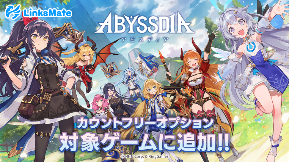 『アビスディア』がMVNOサービス「LinksMate（リンクスメイト）」のカウントフリーオプション対象コンテンツとして2025年10月2日（木）より追加！