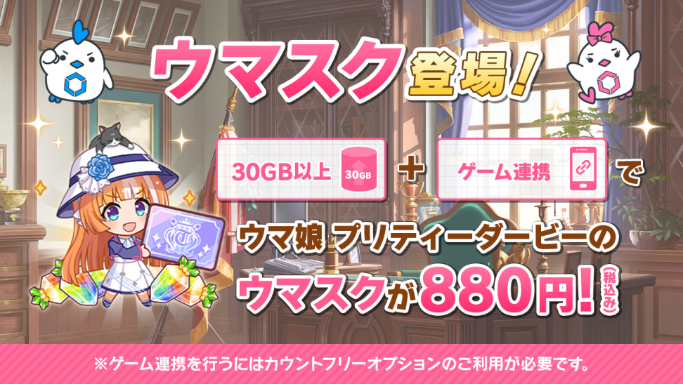 MVNOサービス「LinksMate（リンクスメイト）」にて『ウマ娘 プリティーダービー』の月額サービス「ウマスク」を販売開始！