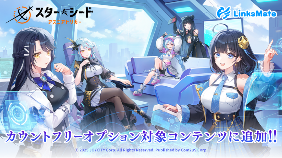 『スターシード：アスニアトリガー』がMVNOサービス「LinksMate（リンクスメイト）」のカウントフリーオプション対象コンテンツとして2025年11月20日（木）より追加！