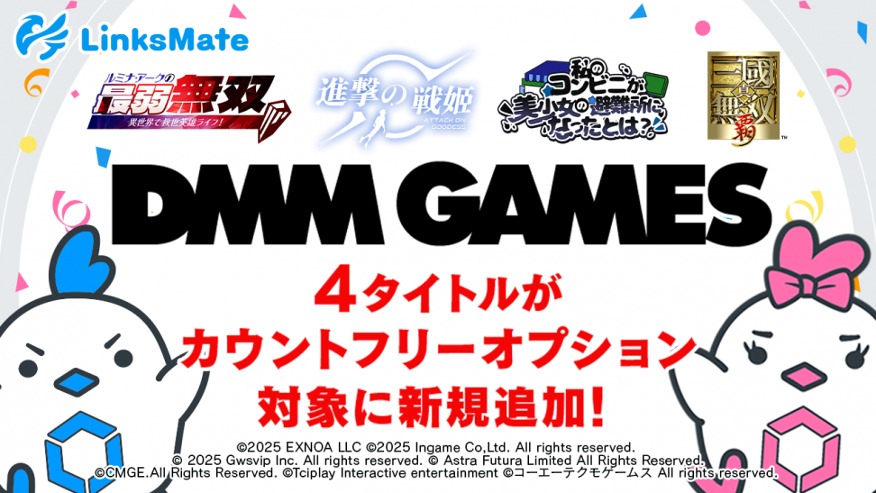 『DMM GAMES』にて配信中のゲーム4タイトルがMVNOサービス「LinksMate（リンクスメイト）」のカウントフリーオプション対象コンテンツとして2025年11月13日（木）より追加！