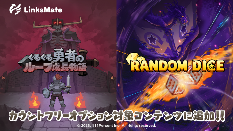 『ぐるぐる勇者のループ成長物語』『ランダムダイスディフェンス』がMVNOサービス「LinksMate」のカウントフリーオプション対象コンテンツとして2025年12月11日（木）より追加！