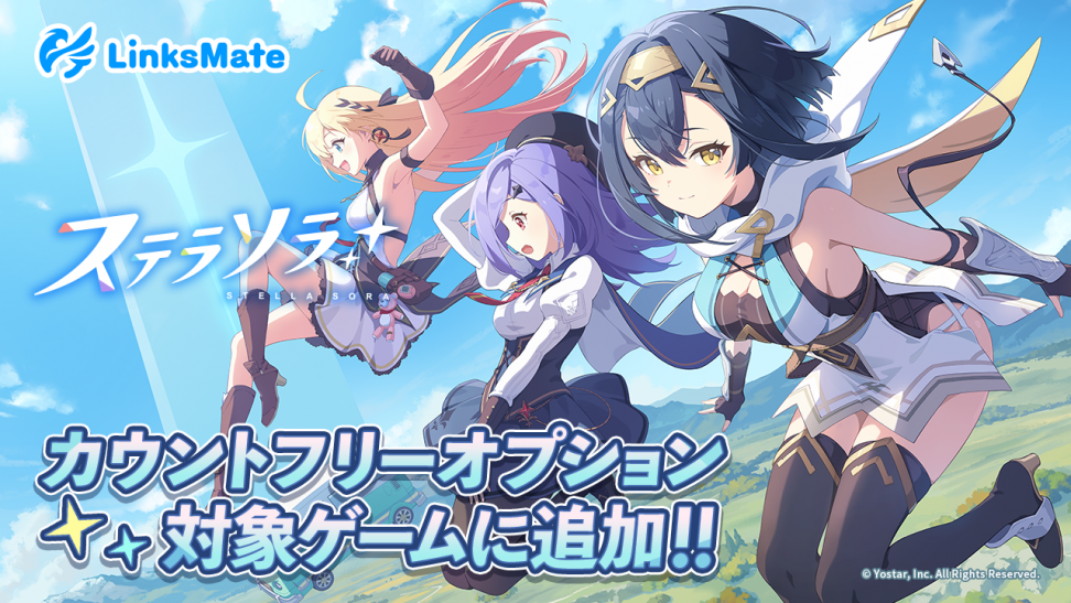 『ステラソラ』がMVNOサービス「LinksMate（リンクスメイト）」のカウントフリーオプション対象コンテンツとして2025年12月23日（火）より追加！