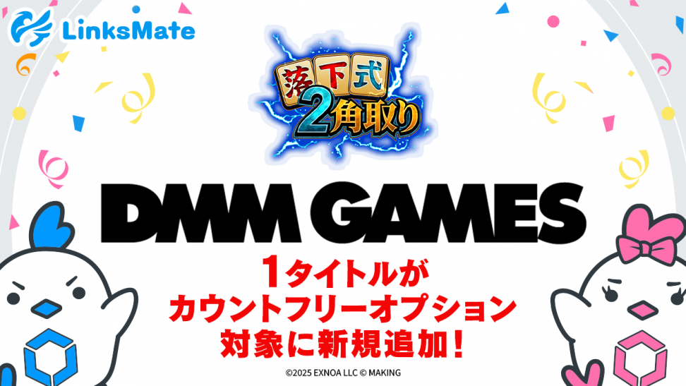 『DMM GAMES』にて配信中のゲーム1タイトルがMVNOサービス「LinksMate（リンクスメイト）」のカウントフリーオプション対象コンテンツとして2025年12月23日（火）より追加！