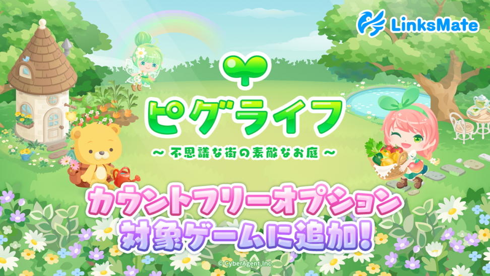『ピグライフ』がMVNOサービス「LinksMate」のカウントフリーオプション対象コンテンツとして 2026年1月15日（木）より追加！