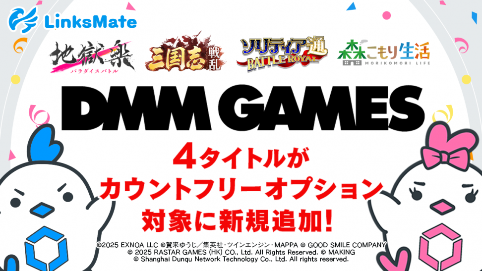 『DMM GAMES』にて配信中のゲーム4タイトルがMVNOサービス「LinksMate（リンクスメイト）」のカウントフリーオプション対象コンテンツとして2026年1月22日（木）より追加！