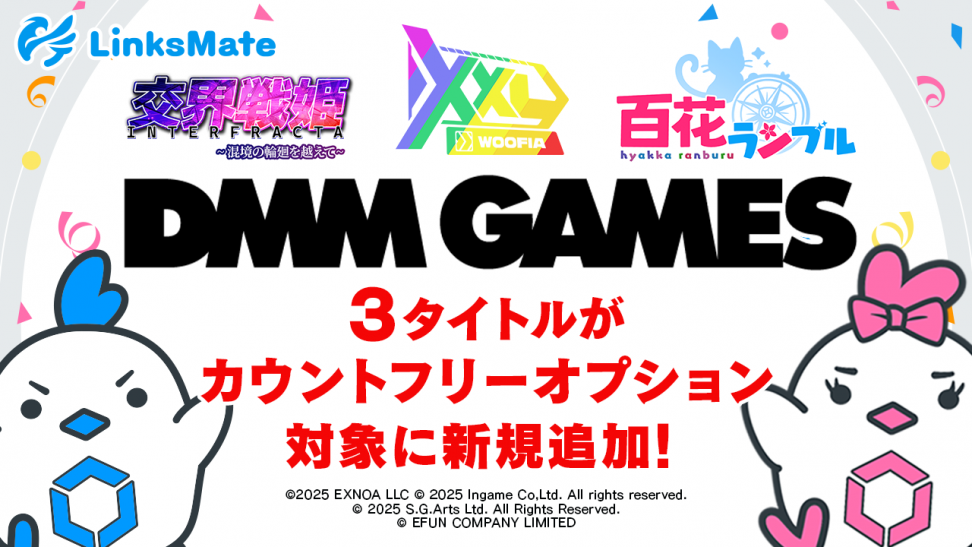 『DMM GAMES』にて配信中のゲーム3タイトルがMVNOサービス「LinksMate（リンクスメイト）」のカウントフリーオプション対象コンテンツとして2026年2月19日（木）より追加！