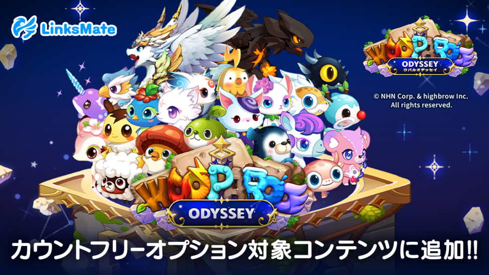 『ウパルオデッセイ』がMVNOサービス「LinksMate」のカウントフリーオプション対象コンテンツとして2026年2月5日（木）より追加！