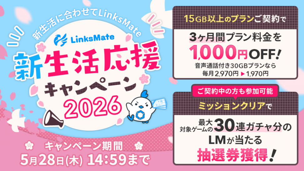 MVNOサービス「LinksMate（リンクスメイト）」で「新生活応援キャンペーン2026」を開催