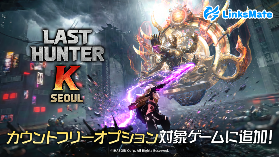 『ラストハンターK：ソウル』がMVNOサービス「LinksMate」の カウントフリーオプション対象コンテンツとして 2026年4月28日（火）より追加！