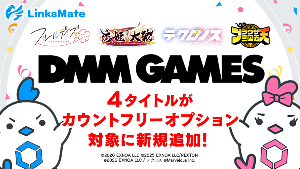 『DMM GAMES』にて配信中のゲーム4タイトルがMVNOサービス「LinksMate（リンクスメイト）」のカウントフリーオプション対象コンテンツとして2026年4月16日（木）より追加！