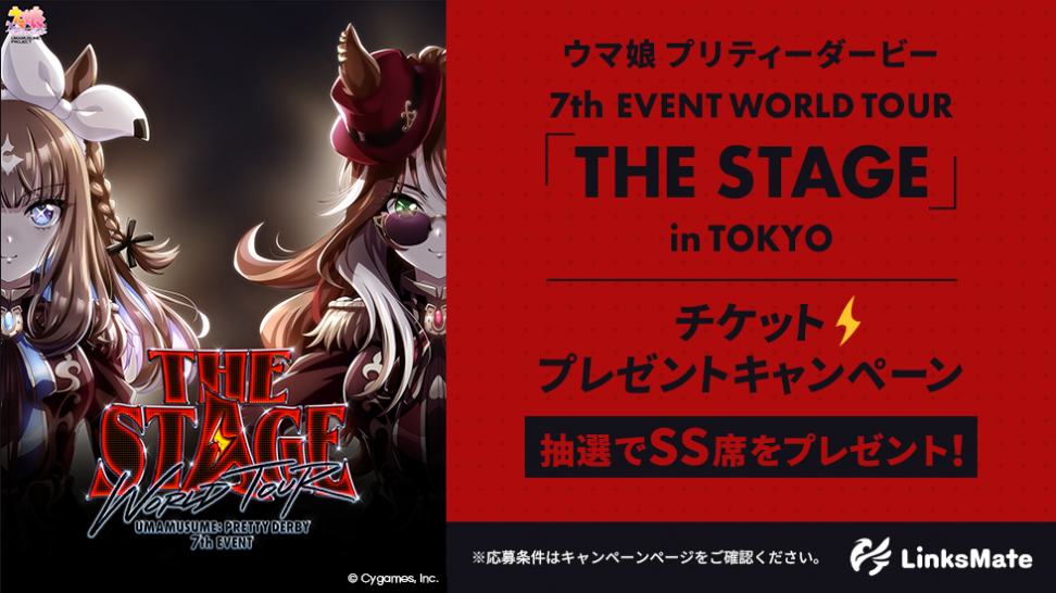 MVNOサービス「LinksMate」にて『ウマ娘 プリティーダービー 7th EVENT WORLD TOUR 「THE STAGE」 in TOKYO』 のSS席が当たるキャンペーンを開催！