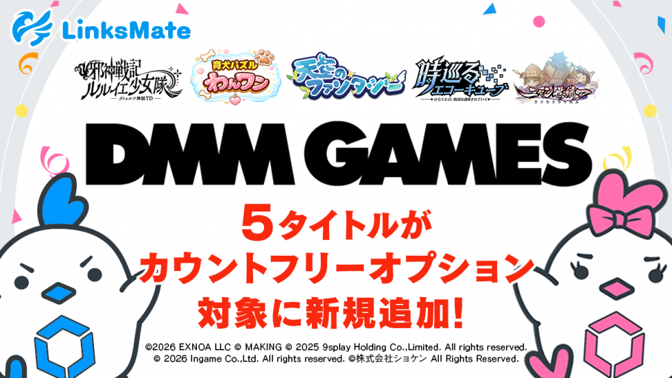 『DMM GAMES』にて配信中のゲーム5タイトルがMVNOサービス「LinksMate（リンクスメイト）」のカウントフリーオプション対象コンテンツとして2026年5月14日（木）より追加！