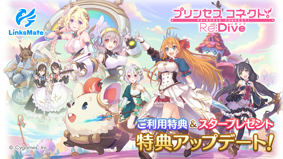 MVNOサービス「LinksMate（リンクスメイト）」にて‬『プリンセスコネクト！Re:Dive』での ご利用特典及びスタープレゼントアップデートのお知らせ