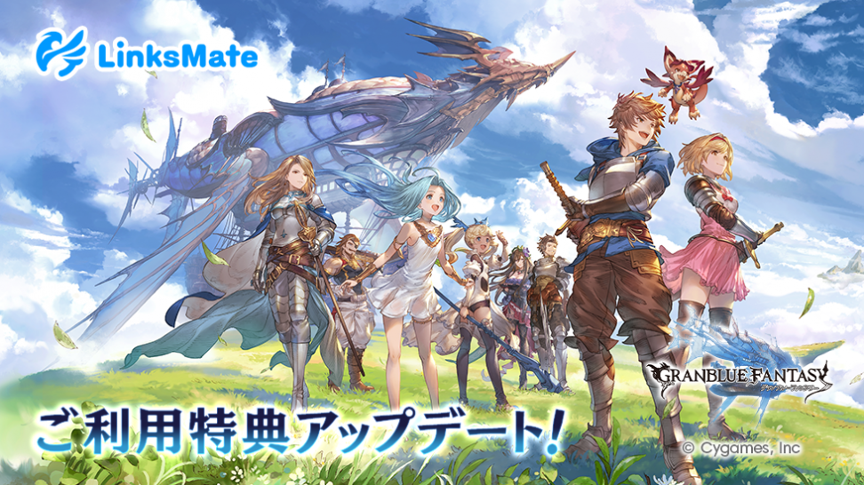 MVNOサービス「LinksMate（リンクスメイト）」にて‬「グランブルーファンタジー」での‬ご利用特典アップデートの及びスタープレゼント受け取り期間延長のお知らせ
