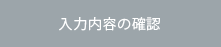入力内容の確認