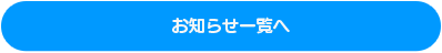 お知らせ一覧へ