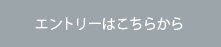 エントリーはこちらから