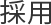 採用