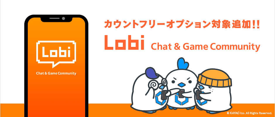 ゲームのグループチャットアプリ『Lobi（ロビー）』が MVNOサービス「LinksMate（リンクスメイト）」のカウントフリーオプション対象コンテンツとして2019年2月15日（金）より追加！
