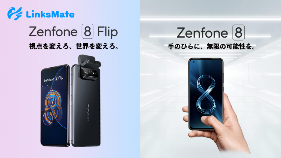「ASUS Zenfone 8」、「ASUS Zenfone 8 Flip」をMVNOサービス「LinksMate（リンクスメイト）」にて、2021年8月24日（火）より販売開始