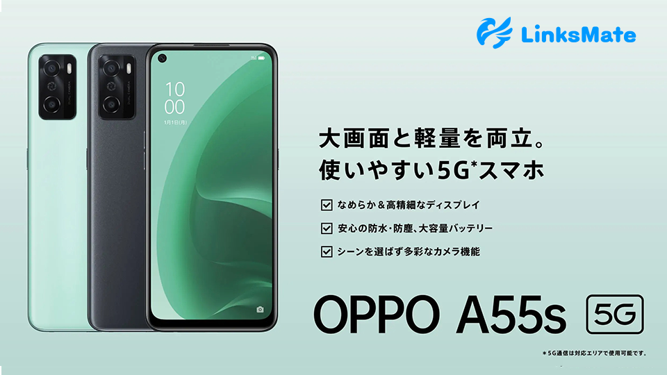 「OPPO A55s 5G」をMVNOサービス「LinksMate（リンクスメイト）」にて、2021年11月29日（月）より販売開始