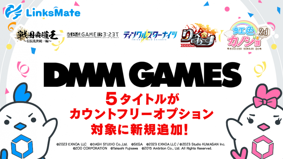 『DMM GAMES』にて配信中のゲーム5タイトルがMVNOサービス「LinksMate（リンクスメイト）」のカウントフリーオプション対象コンテンツとして2023年9月21日（木）より追加！