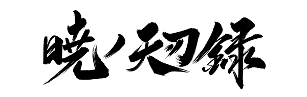 暁ノ天刃録_press_logo
